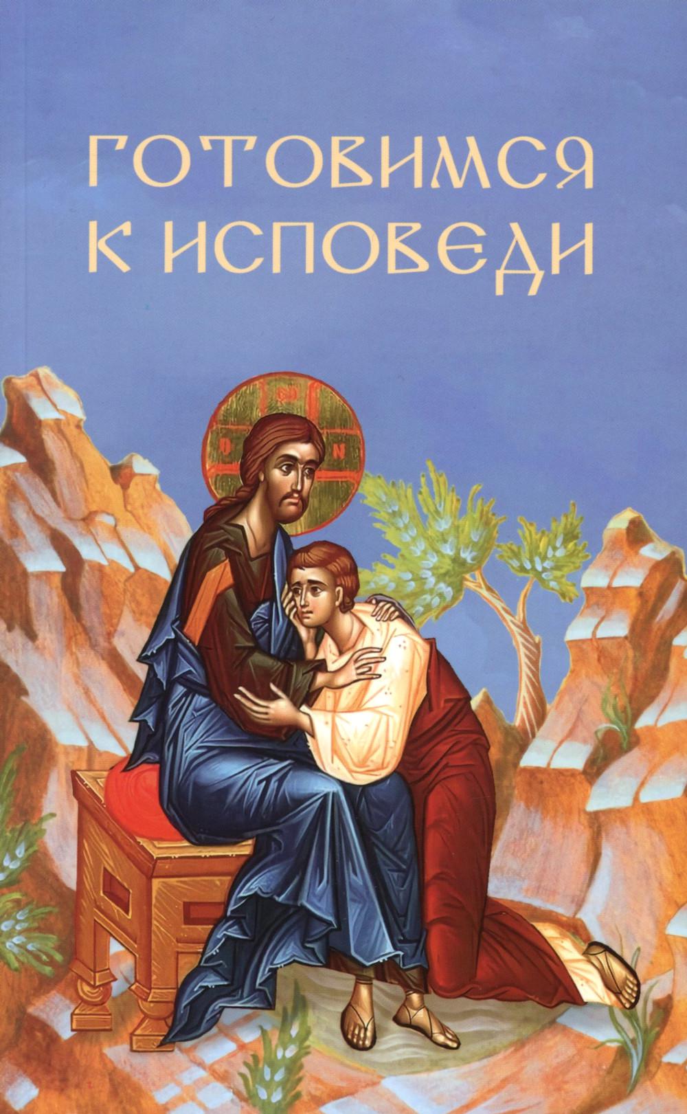 Готовимся к исповеди