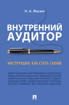 Внутренний аудитор. Инструкция: как стать своим.-М.:Проспект,2023. /=243086/