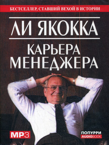 CD. Карьера менеджера. (MP3). Якокка Ли