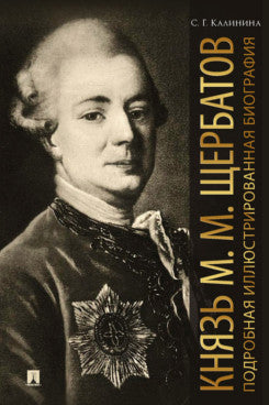 Князь М. M. Щербатов. Подробная иллюстрированная biographie.-М.:Блок-Принт,2023.