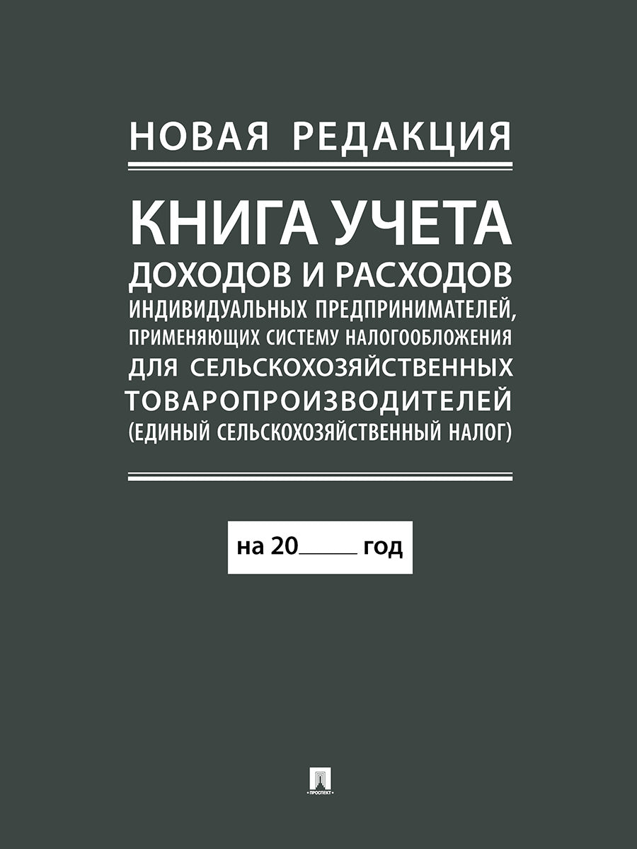 Книга учета доходов и расходов индивидуальных предпринимателей, применяющих систему налогообложения для сельскохозяйственных товаропроизводителей (единый сельскохозяйственный налог).-М.:Проспект,2024. (nouvelle rédaction)