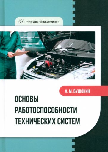 Основы работоспособности технических систем: Учебное пособие