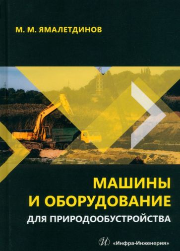 Машины и оборудование для природообустройства: Учебное пособие