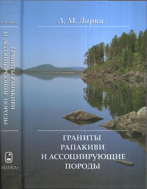 Граниты рапакиви и ассоциирующие породы