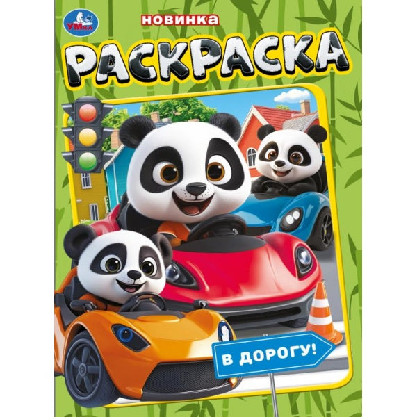 В дорогу! Раскраска. 214х290 мм. Скрепка. 16 стр. Умка в кор.50шт