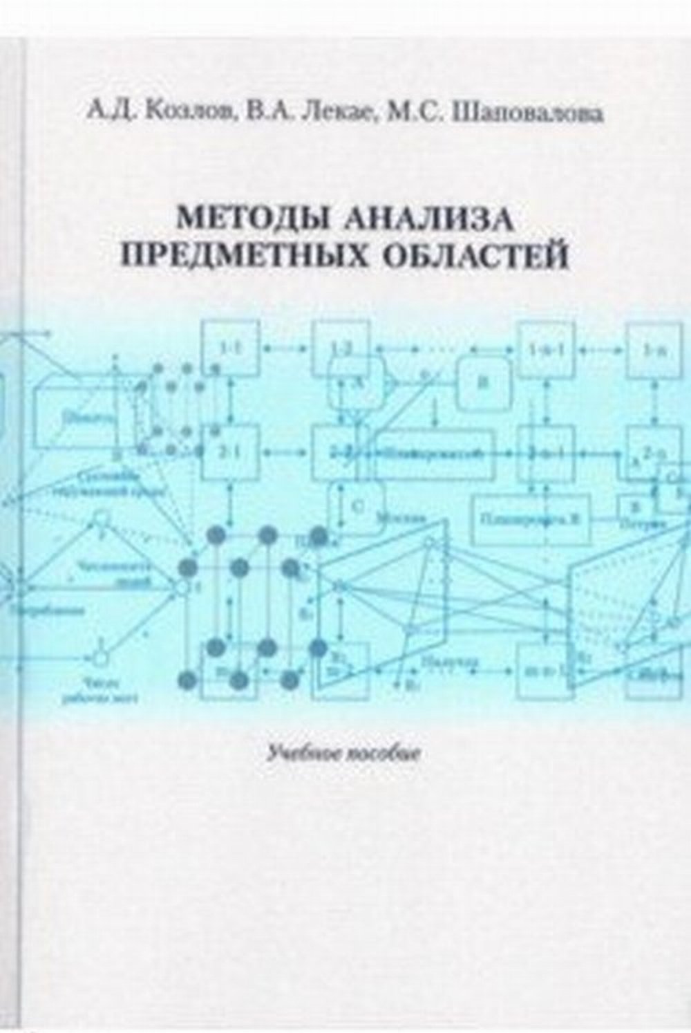 Методы анализа предметных областей.Учебное пособие, 2-е издание