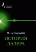 Histoire du laser. Научное издание