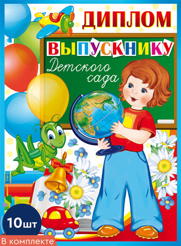 *КШ-9364 Набор дипломов выпускнику детского сада. Двойной А5 (10 pièces, balles dans le lac)