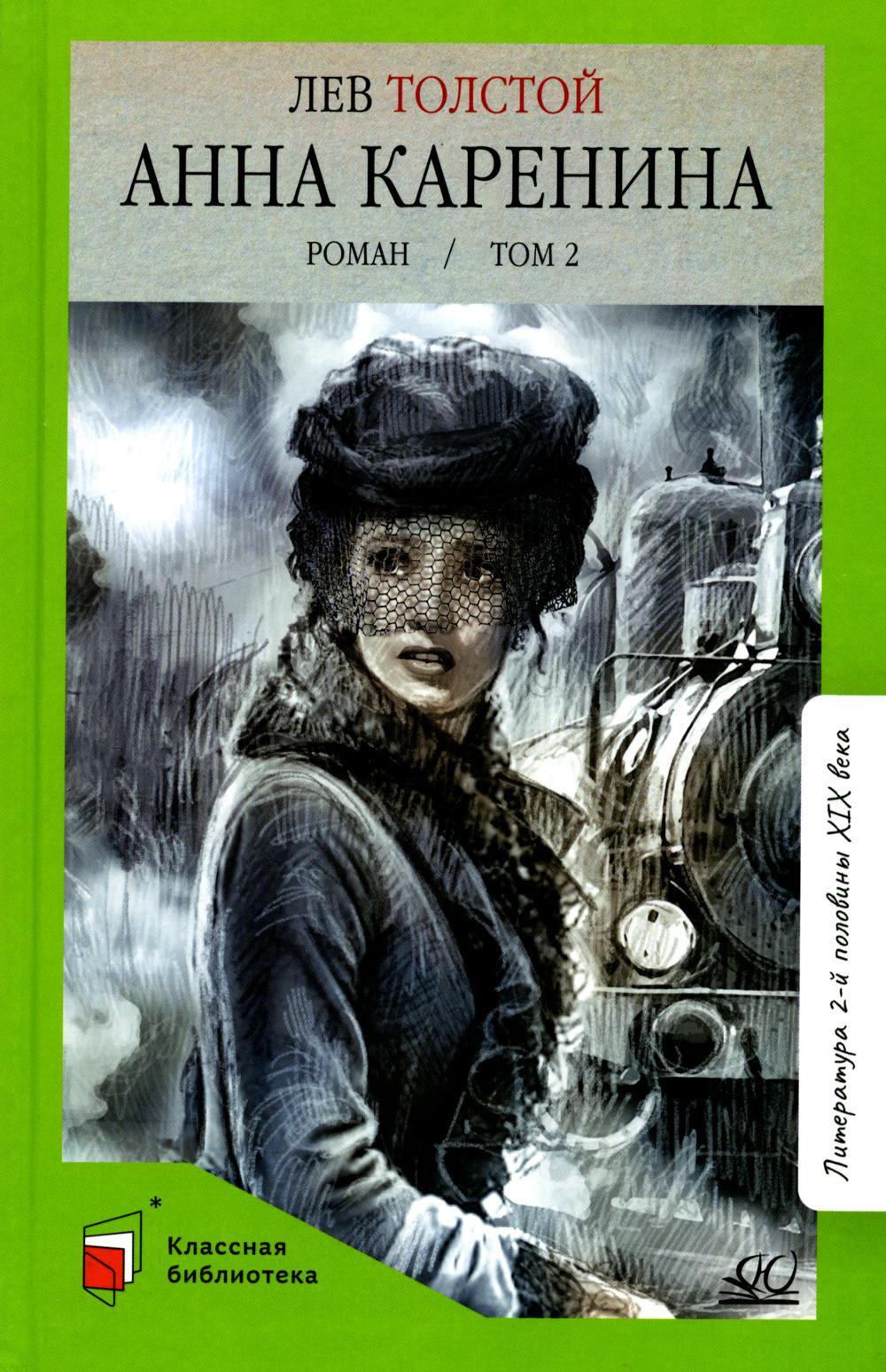 Анна Каренина: роман. 2 т. Т. 2