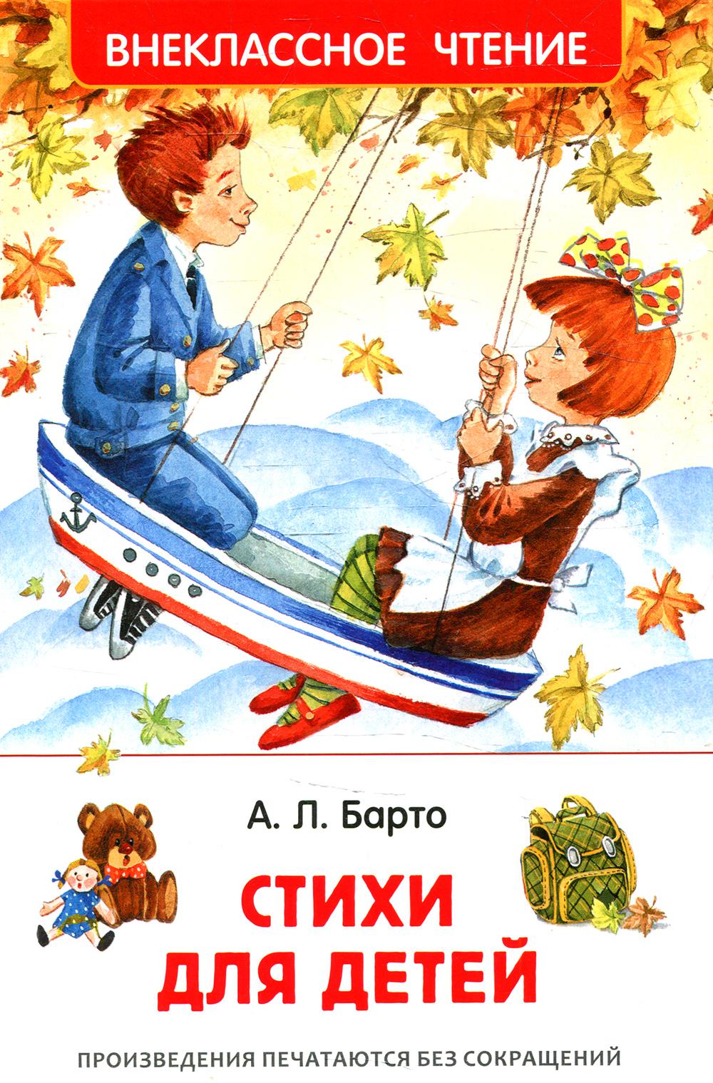 Barto Agnia. Стихи для детей (ВЧ)