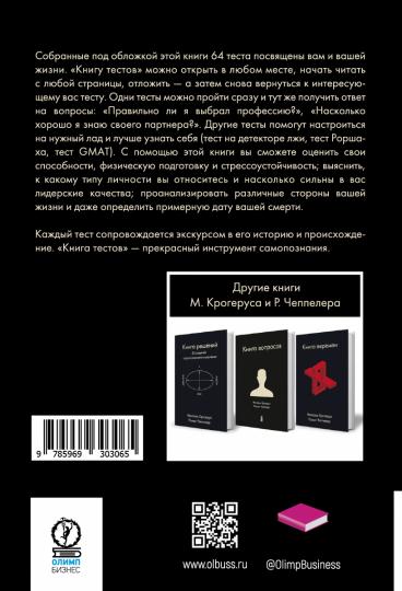 Книга тестов. Крогерус Микаэль, Чеппелер Р.