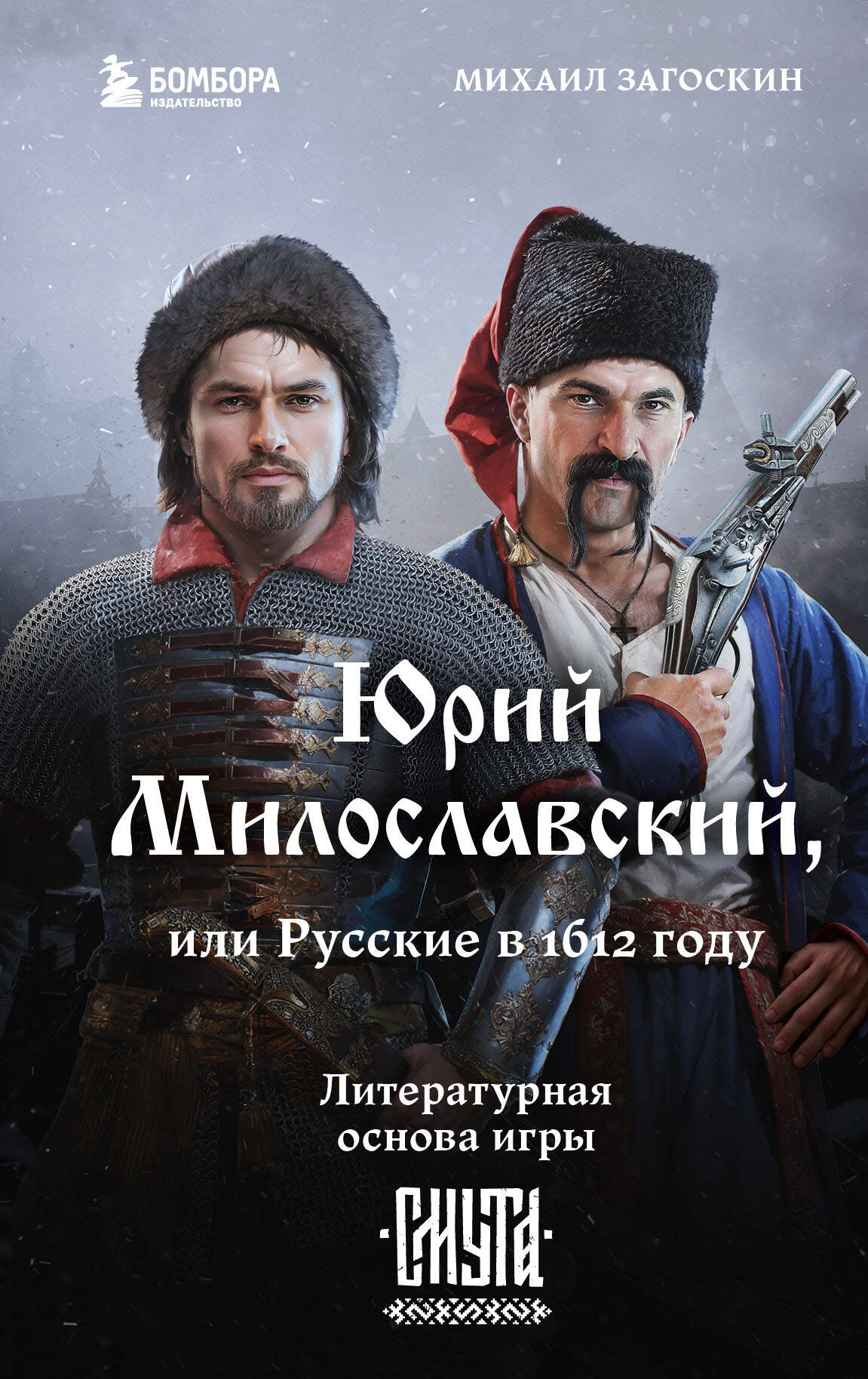 Юрий Милославский, ou Русские en 1612 (Смута)