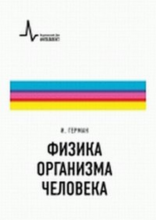 Физика организма человека. Учебное пособие
