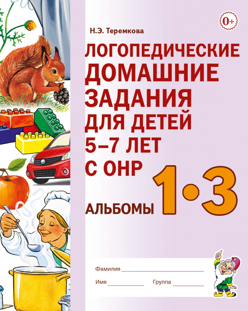 Логопедические домашние задания для детей 5-7 лет с ОНР. Альбом 1-3. НОВОЕ ИЗДАНИЕ