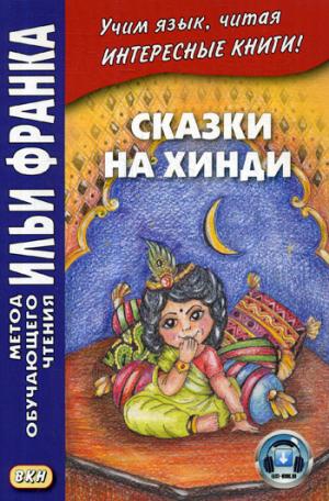 Сказки на хинди. La posologie la plus simple