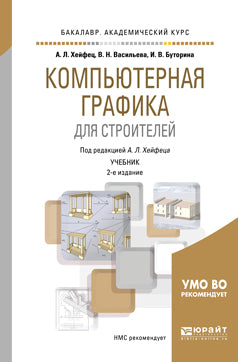 Компьютерная графика для строителей 2-е изд. , пер. И доп. Учебник для академического бакалавриата