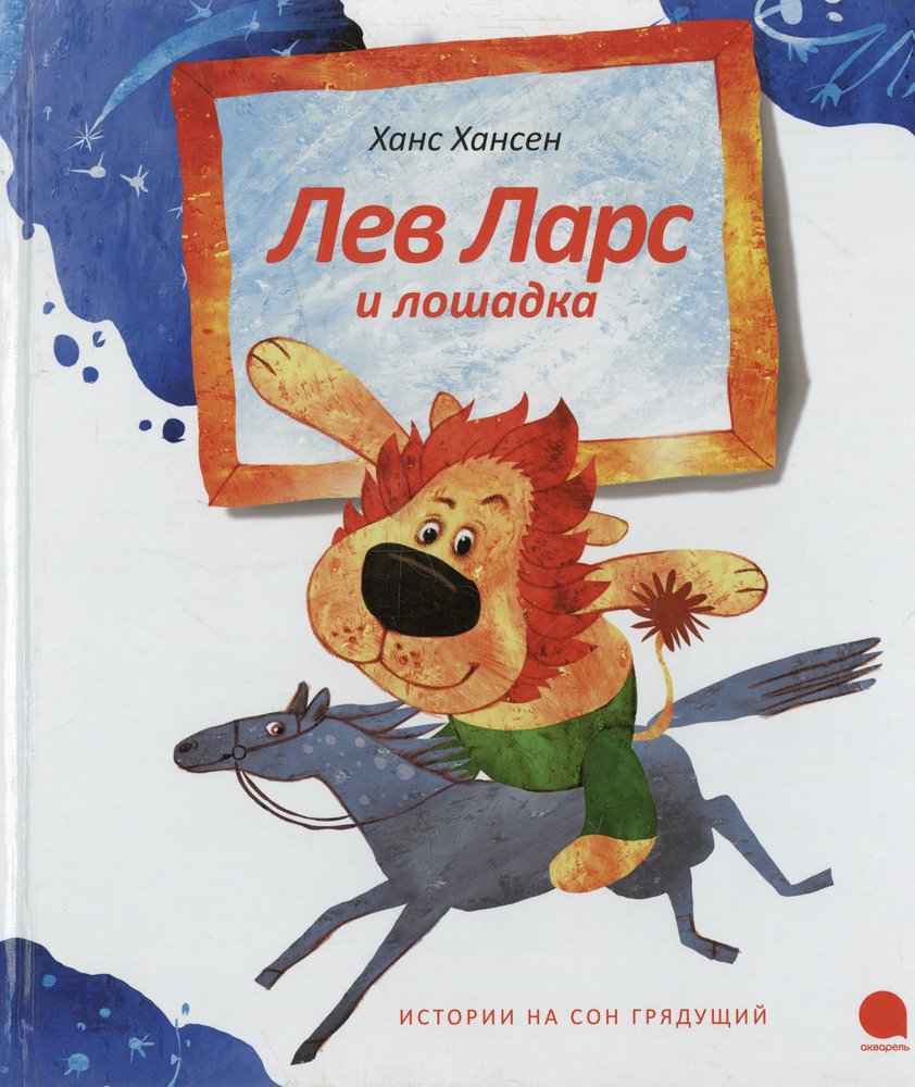 Лев Ларс и лошадка