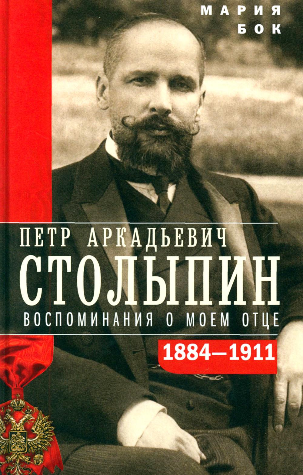 П.А. Stolypine. Воспоминания о моем отце. 1884-1911