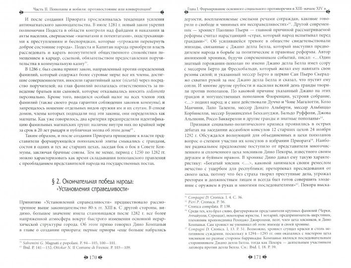 Краснова И. Флорентийское общество во второй половине XIII - XIV в.: гранды и пополаны, "добрые" купцы и рыцари.
