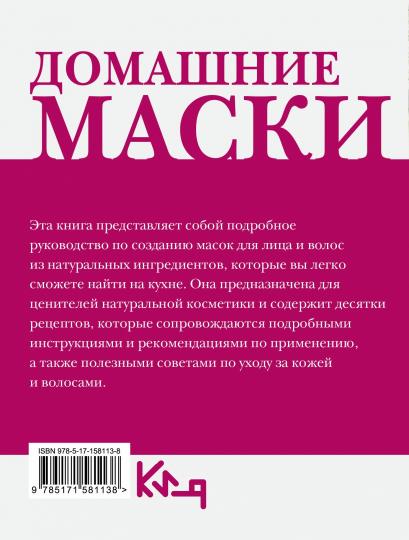 Домашние маски. Для волос, для лица