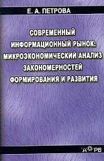 Современный информационный рынок: микроэкономический анализ закономерностей формирования и развития