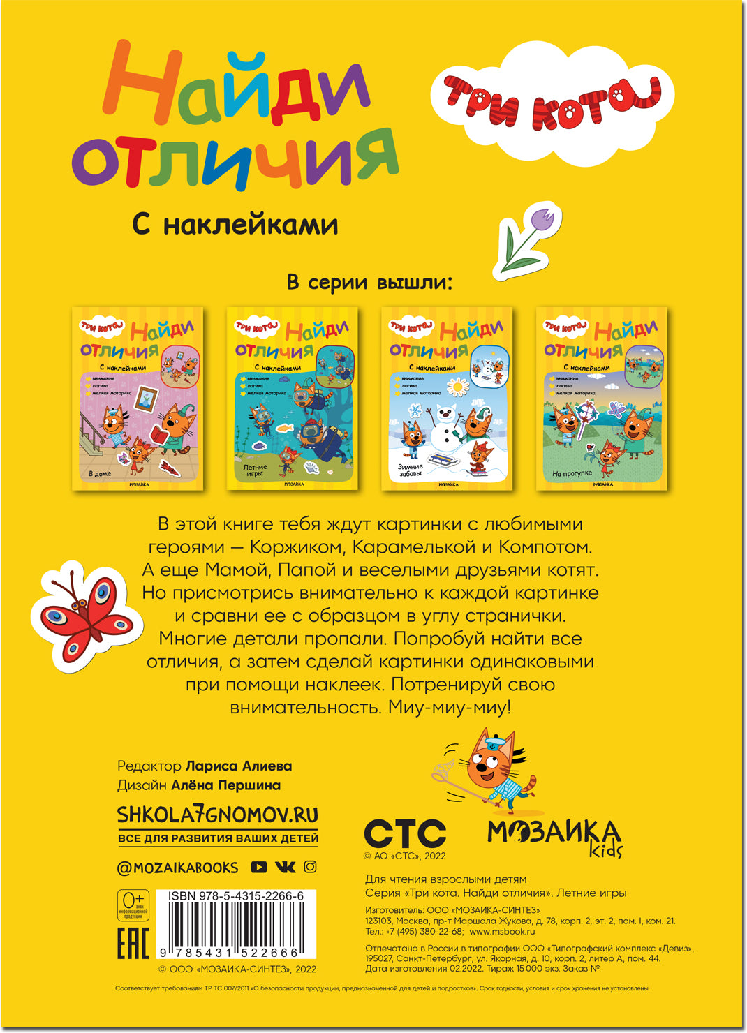 Три кота. Найди отличия. Летние игры
