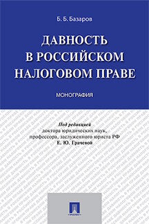 Давность в российском налоговом праве. Монография.-М.:Prospect,2021. /=238840/