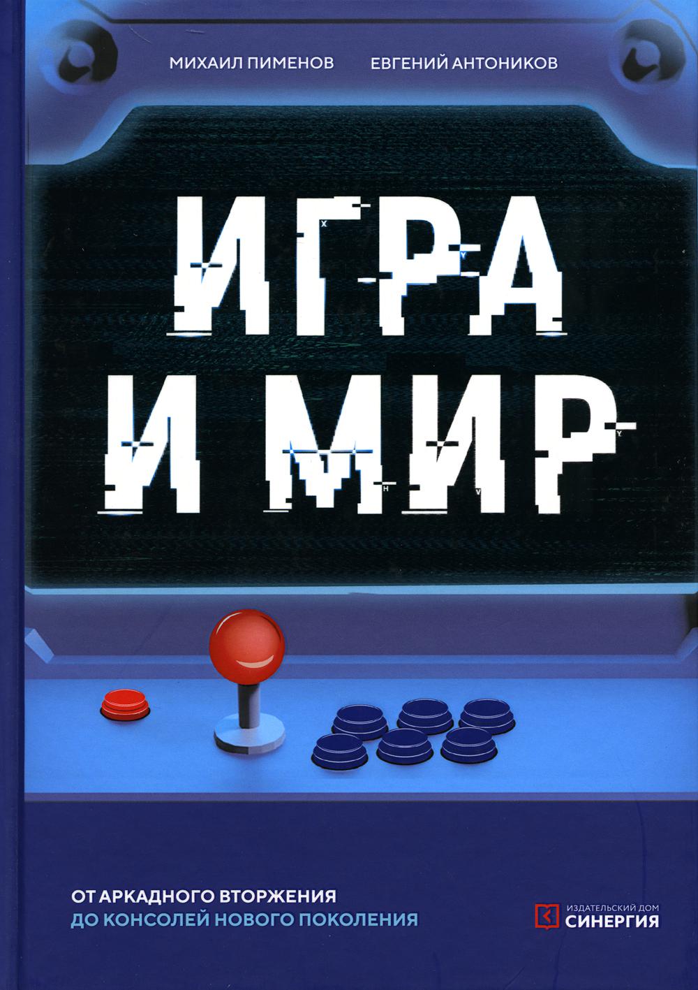 Игра и мир / Михаил Пименов, Евгений Антоников
