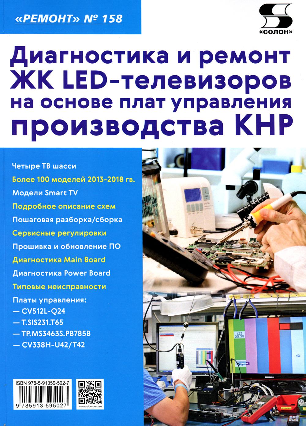 Вып.158 Diagnostic et réparation des téléviseurs LED ЖК pour la mise en œuvre de la plate-forme spécifique KНР