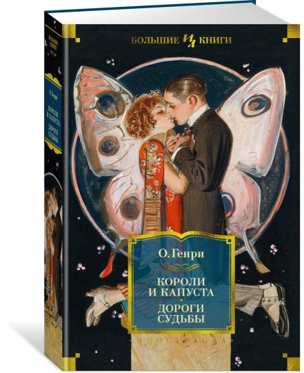 Coroli et capouste. Дороги судьбы