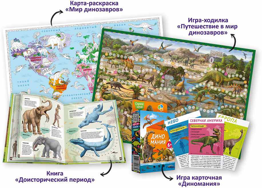 Подарок для самых умных. Динозавры и не только. Atlas+Большая раскраска+Игра-ходилка+Карточная игра. (ISBN non)