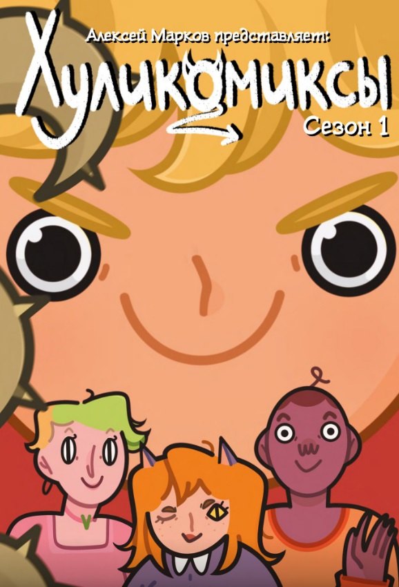 Хуликомиксы. Saison 1