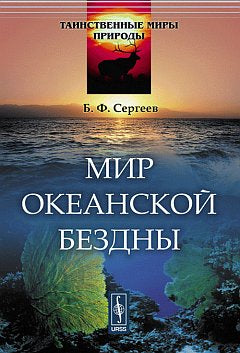 Мир океанской бездны