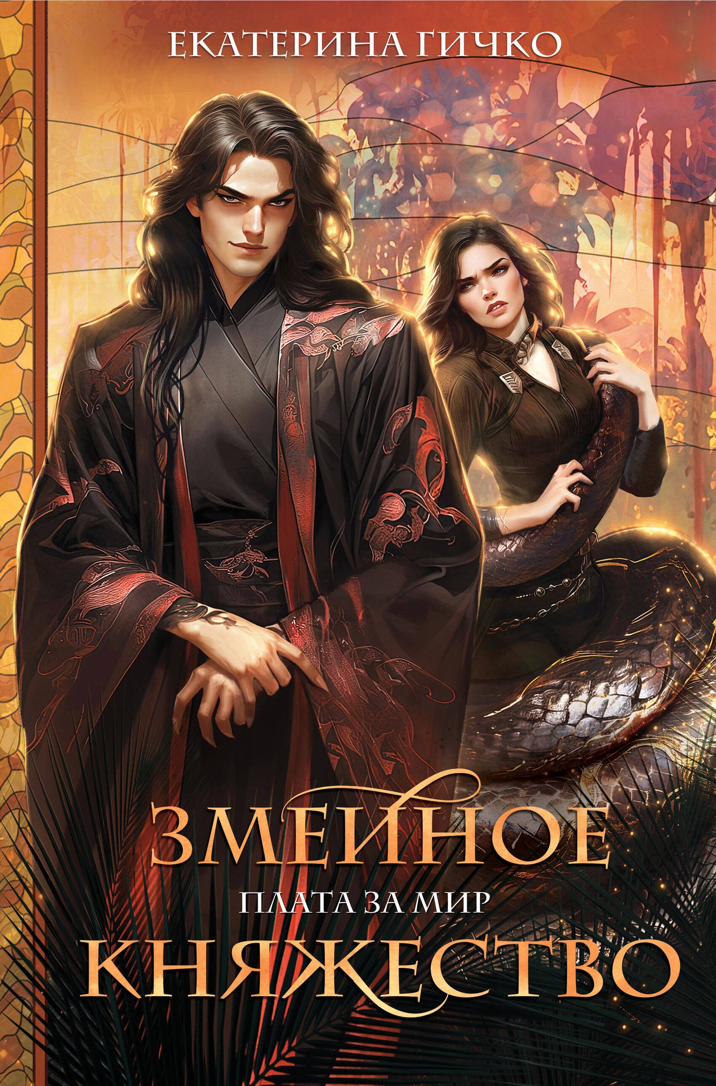 Plat pour moi. Змеиное княжество
