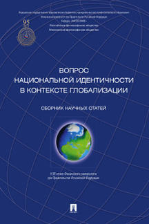 Il s'agit d'une identification nationale dans le contexte mondial. Сборник научных статей.-М.:Проспект,2014.