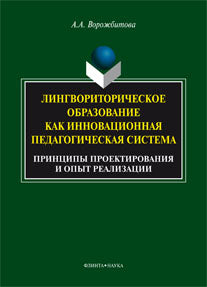 Лингвориторическое образование как инновационная педагогическая система (принципы проектирования и опыт реализации) : monographie