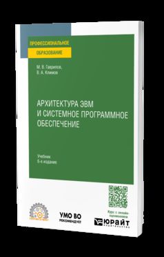 АРХИТЕКТУРА ЭВМ И СИСТЕМНОЕ ПРОГРАММНОЕ ОБЕСПЕЧЕНИЕ 6-e изд., пер. je suis d'accord. Учебник для СПО