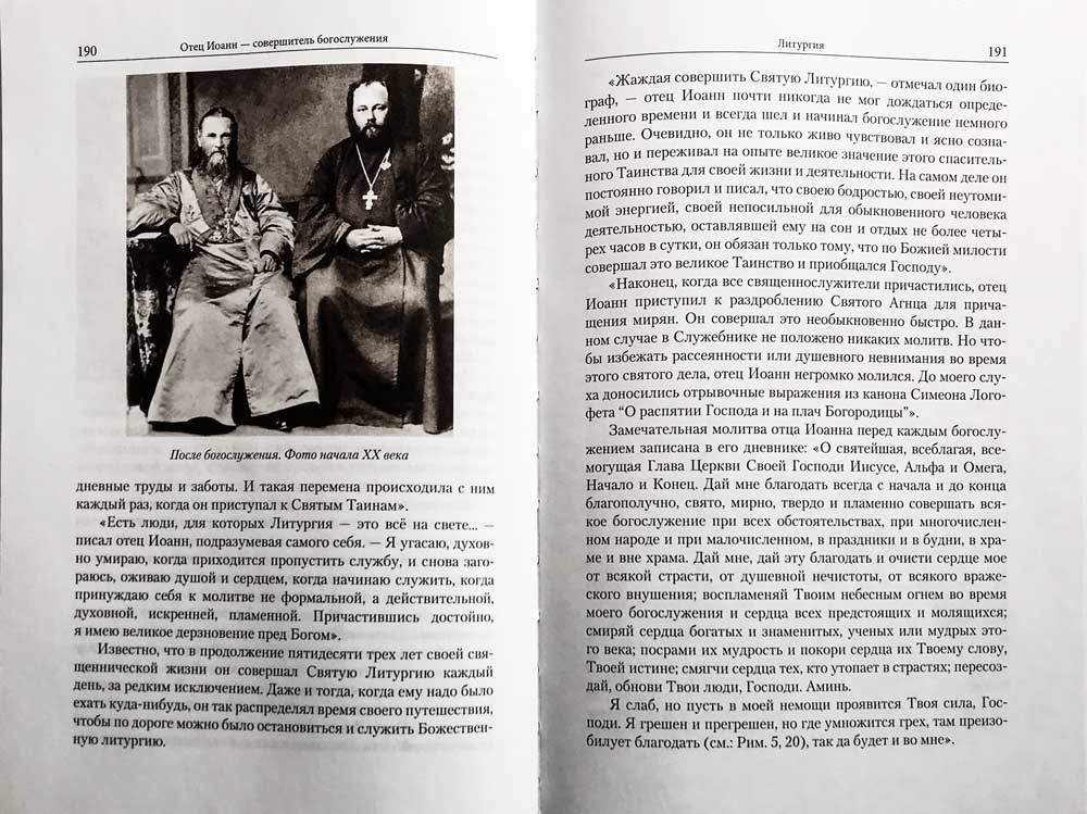 Отец Иоанн Кронштадтский. 1829-1908. Жизнеописание, воспоминания современников, чудеса, выписки из дневников