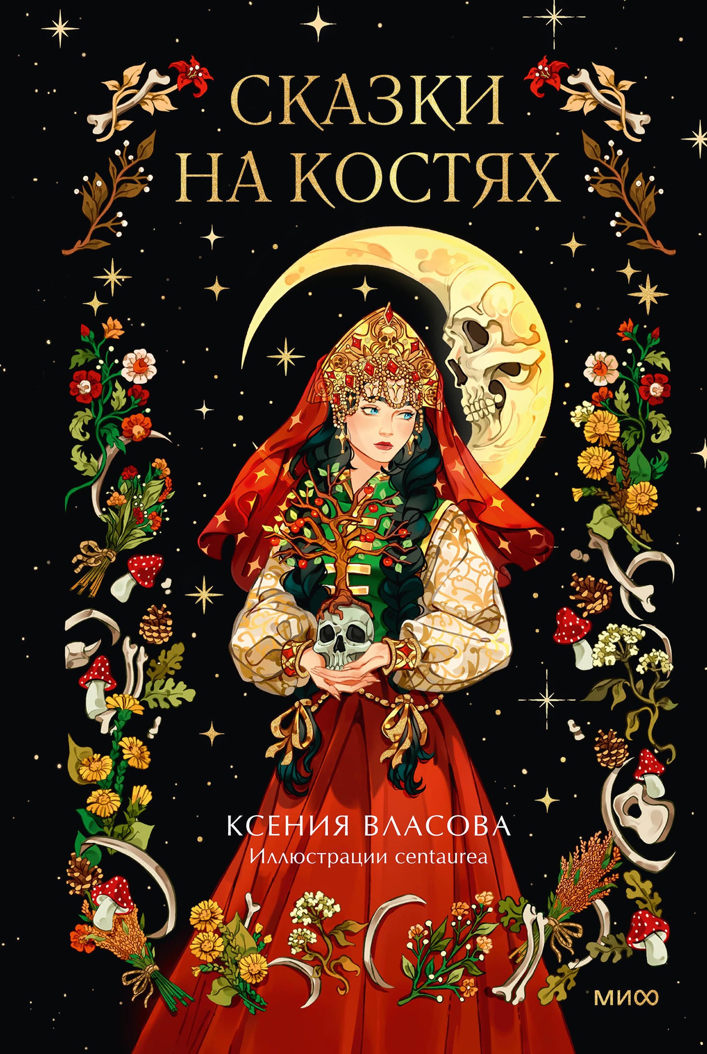 Сказки на костях