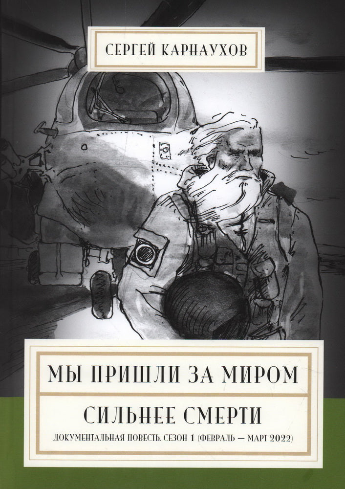 Je suis venu pour moi. Сильнее смерти. La documentation est disponible. Première saison (février — mars 2022)
