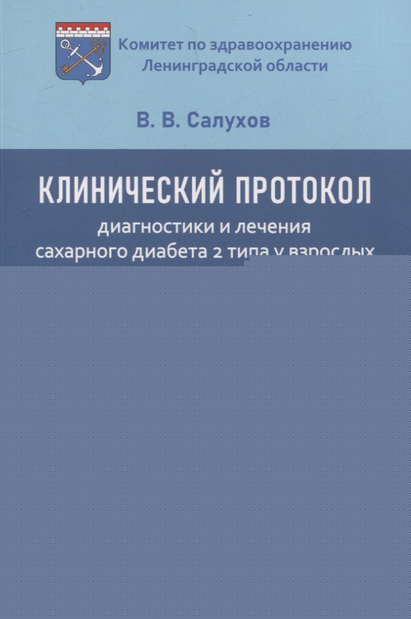 Клинический протокол диагностики и лечения сахарного диабета 2 типа у взрослых