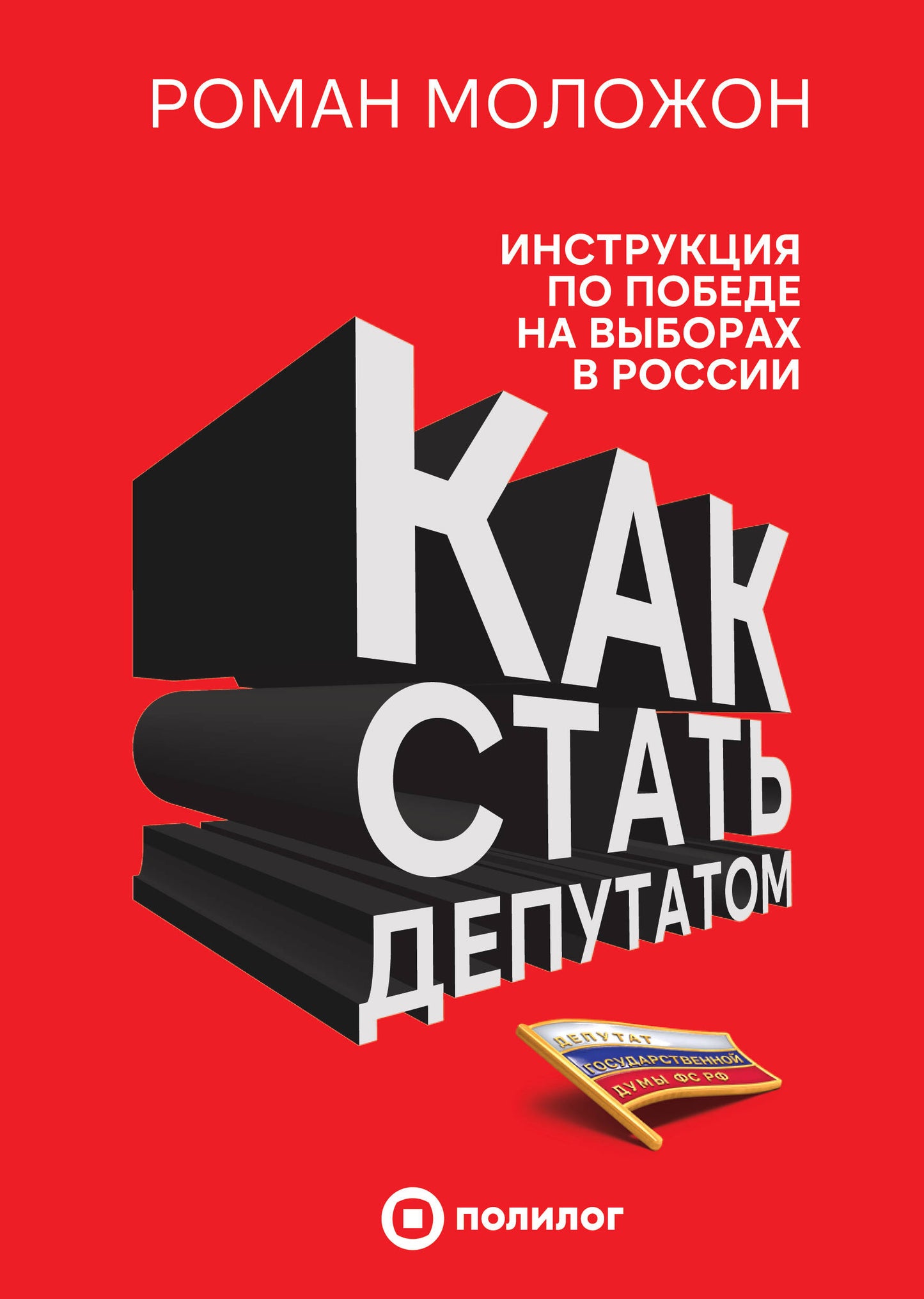 Как стать депутатом. Инструкция по победе на выборах в России