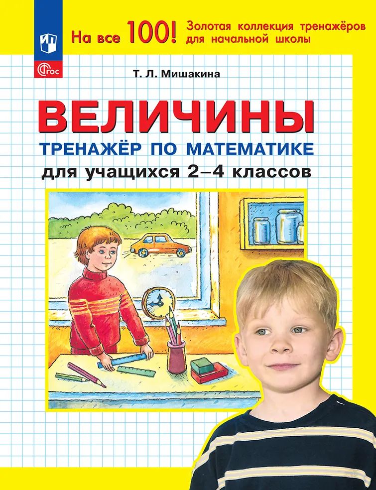 Величины. Тренажер по математике 2-4кл ФГОС