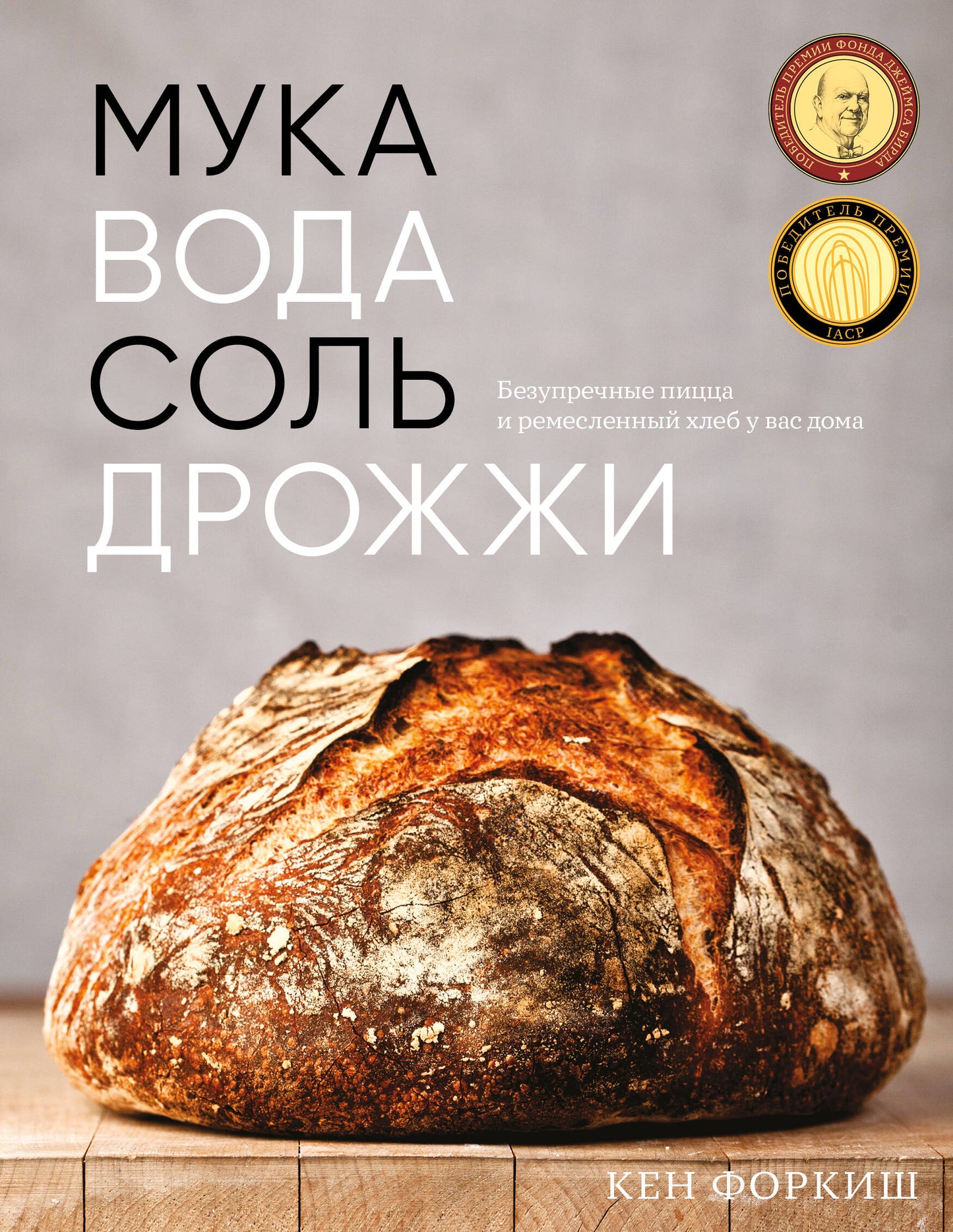 Мука, вода, соль, дрожжи. Cuisinez facilement et réparez votre maison