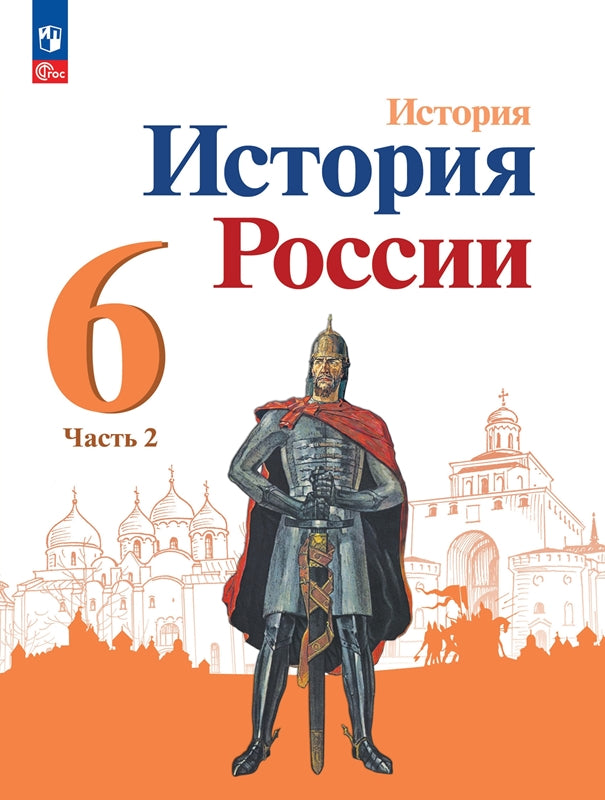 Данилов 6 кл. "История России" В 2-х частях. Часть 2. Учебник (Приложение 1) (3-е издание)