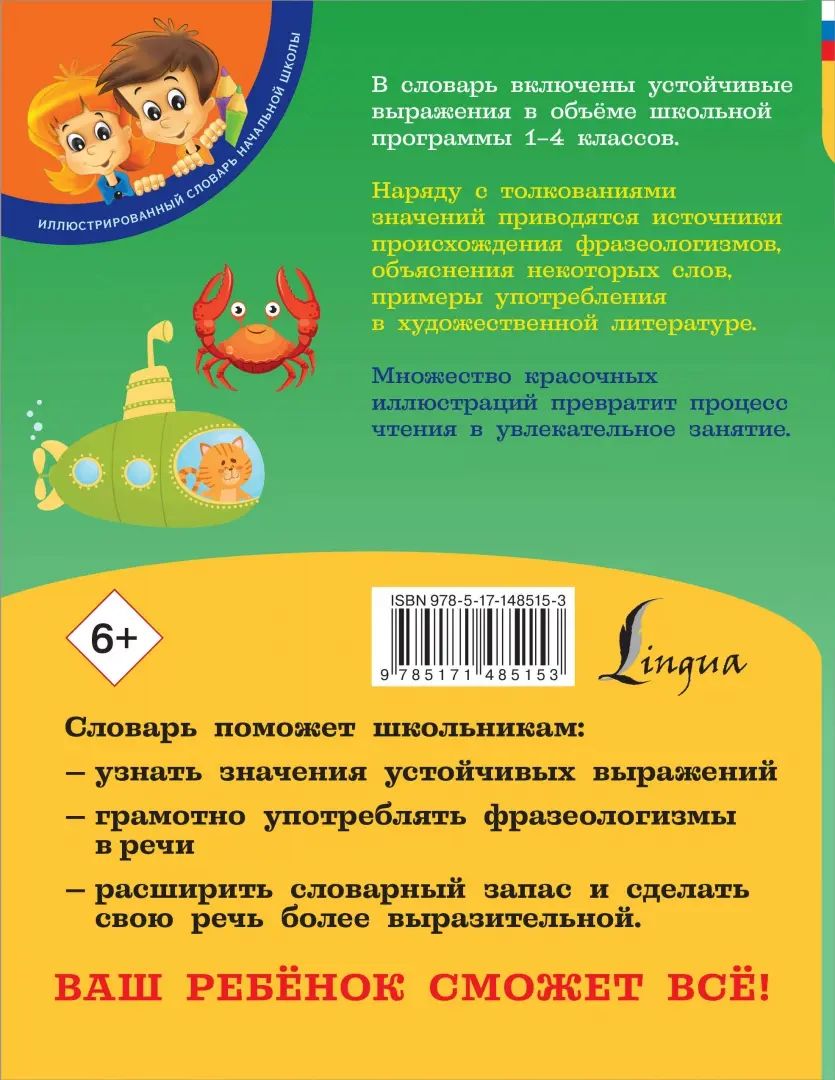 Мой первый фразеологический словарь 1-4 классы