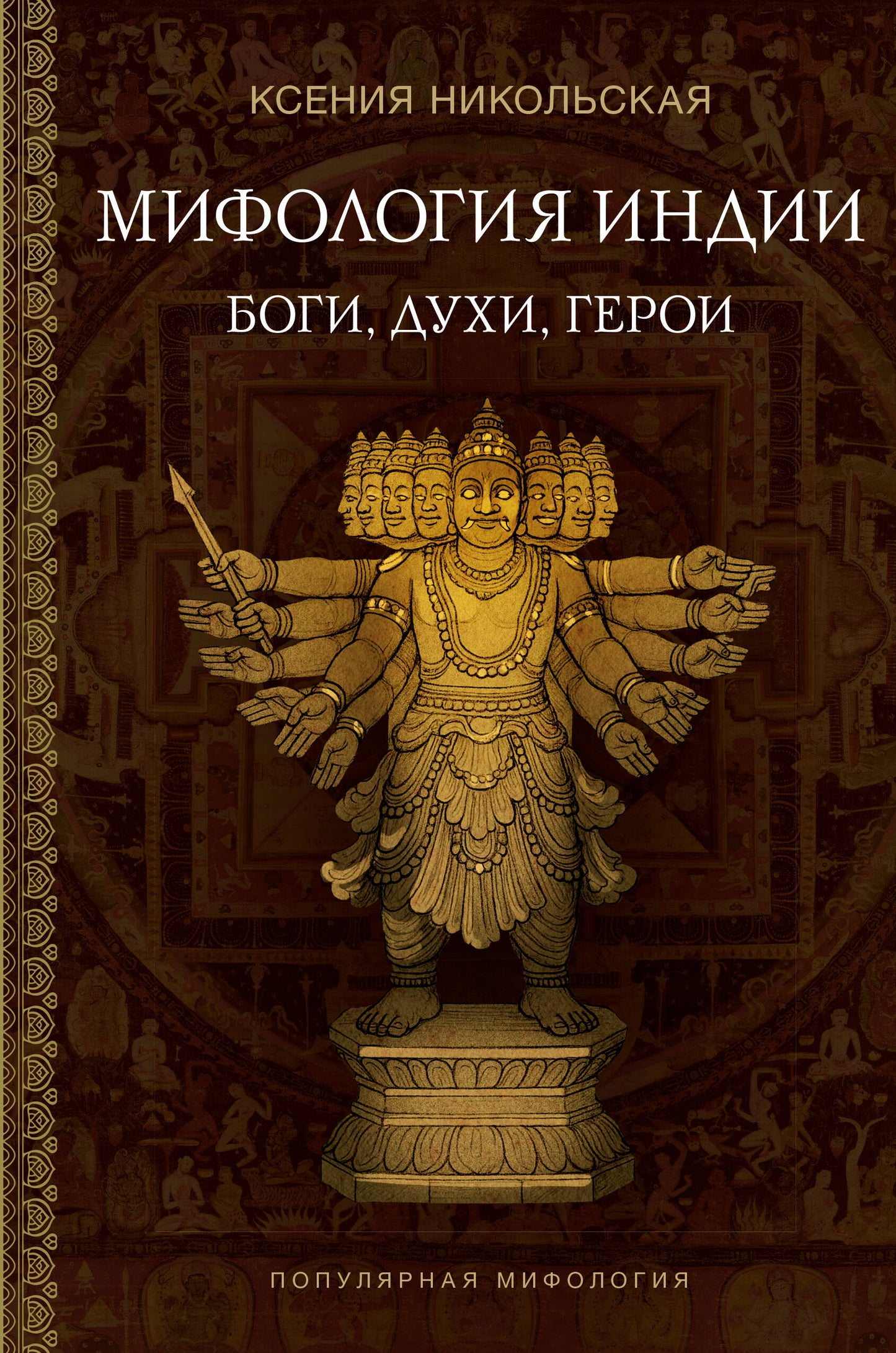 Мифология Индии: боги, духи, герои
