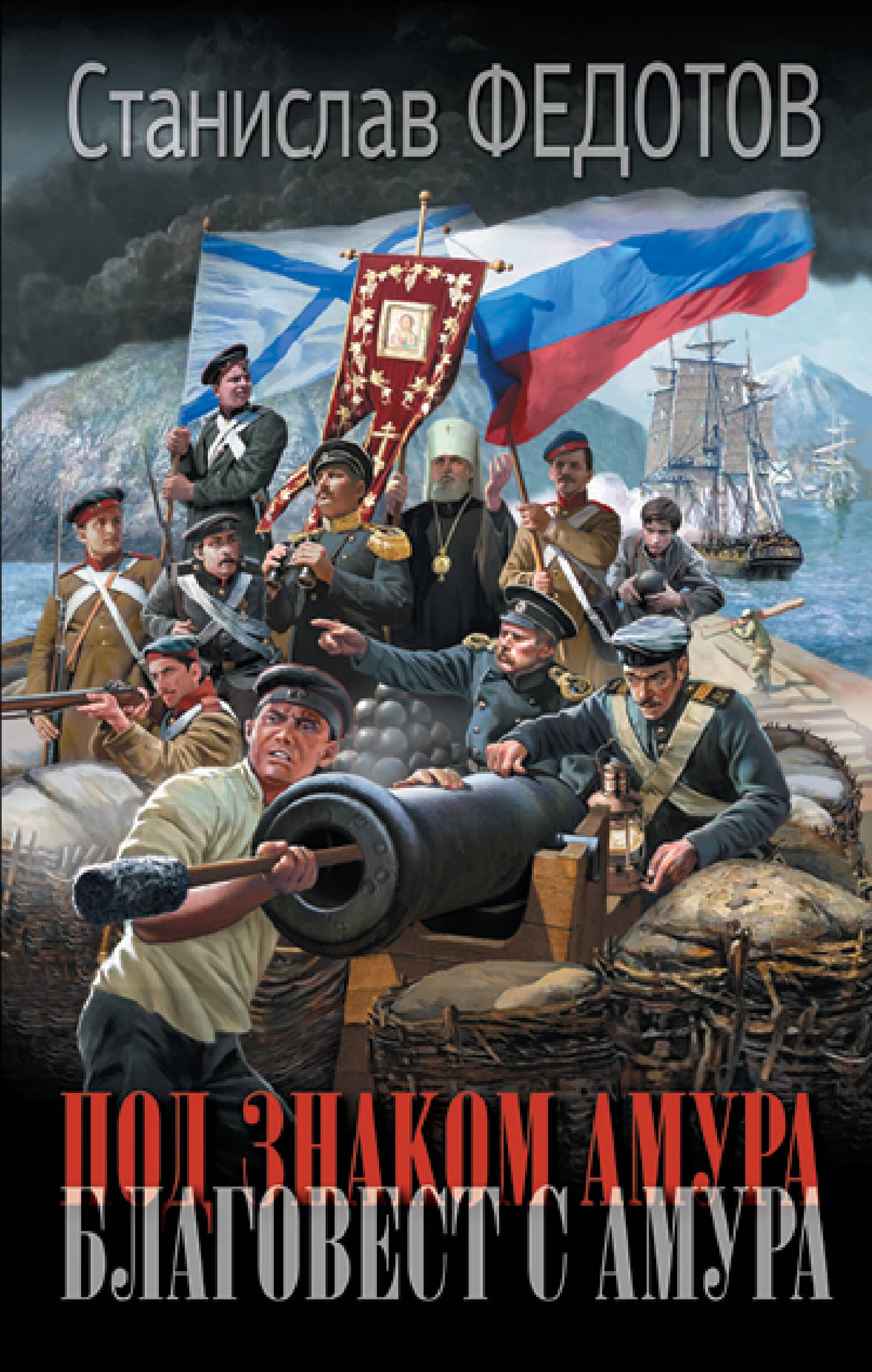 Под знаком Амура. Blagovest avec Amura