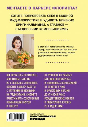 Книга "Букетный период. Фруктовые букеты и цветочные подарки на праздник своими руками"