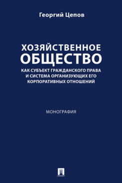 Хозяйственное общество как субъект гражданского права и система организующих его корпоративных отношений. Монография.-М.:Проспект,2024.